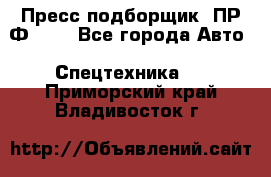 Пресс-подборщик  ПР-Ф 120 - Все города Авто » Спецтехника   . Приморский край,Владивосток г.